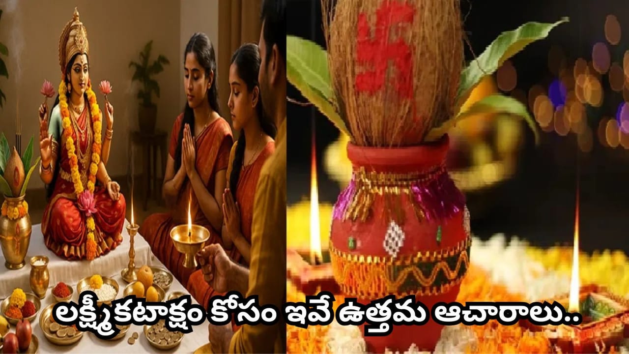శుక్రవారం ఇలా చేస్తే లక్ష్మీకటాక్షం.. ధనం, ఐశ్వర్యం పెరుగుతాయని విశ్వాసం