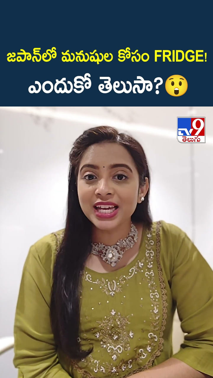 జపాన్‌లో మనుషుల కోసం FRIDGE!.. ఎందుకో తెలుసా?