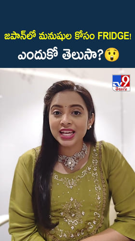 జపాన్‌లో మనుషుల కోసం FRIDGE!.. ఎందుకో తెలుసా?