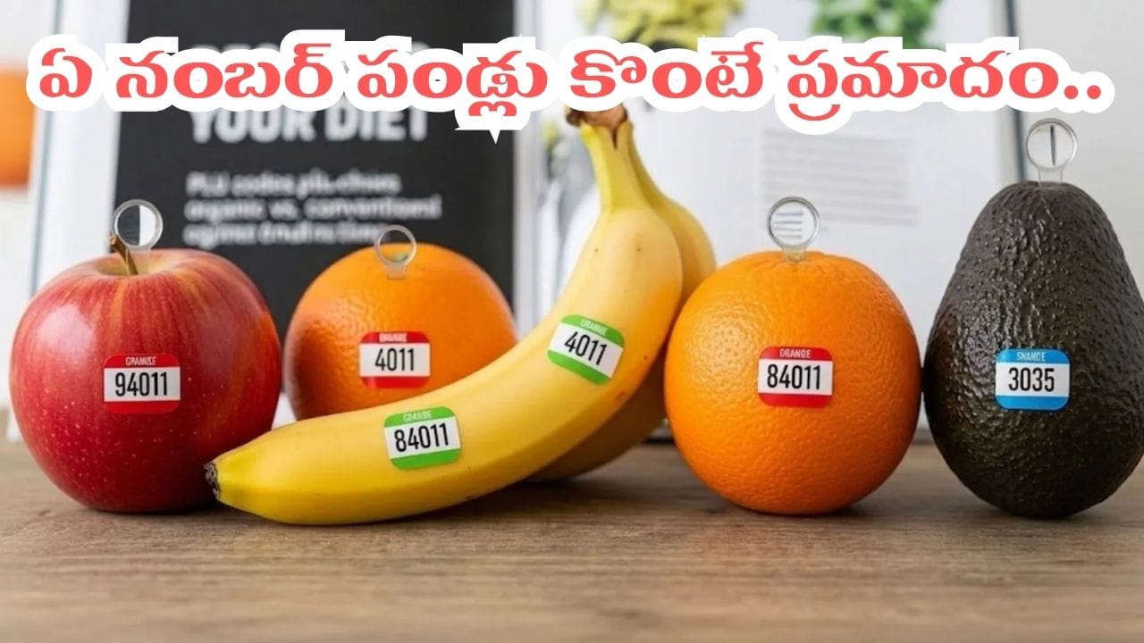 ఆ నెంబర్ పండ్లను కొంటే డేంజర్ జోన్లో పడ్డట్లే.. 4, 8, 9 అంకెల వెనుక ఉన్న షాకింగ్ నిజాలివే..!