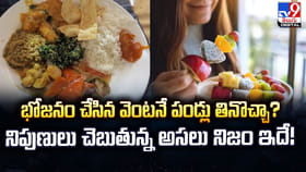 భోజనం చేసిన వెంటనే పండ్లు తినొచ్చా?