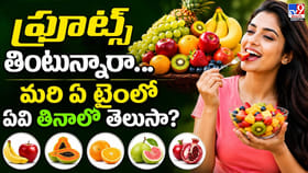 ఫ్రూట్స్‌ తింటున్నారా.. మరి ఏ టైంలో ఏవి తినాలో తెలుసా?