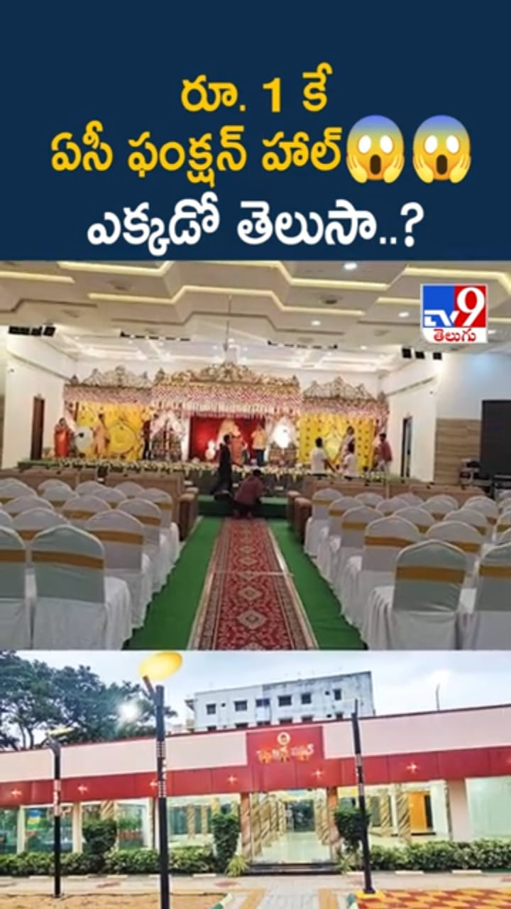 జస్ట్ రూ.1 కే ఏసీ ఫంక్షన్ హాల్.. ఎక్కడంటే..?