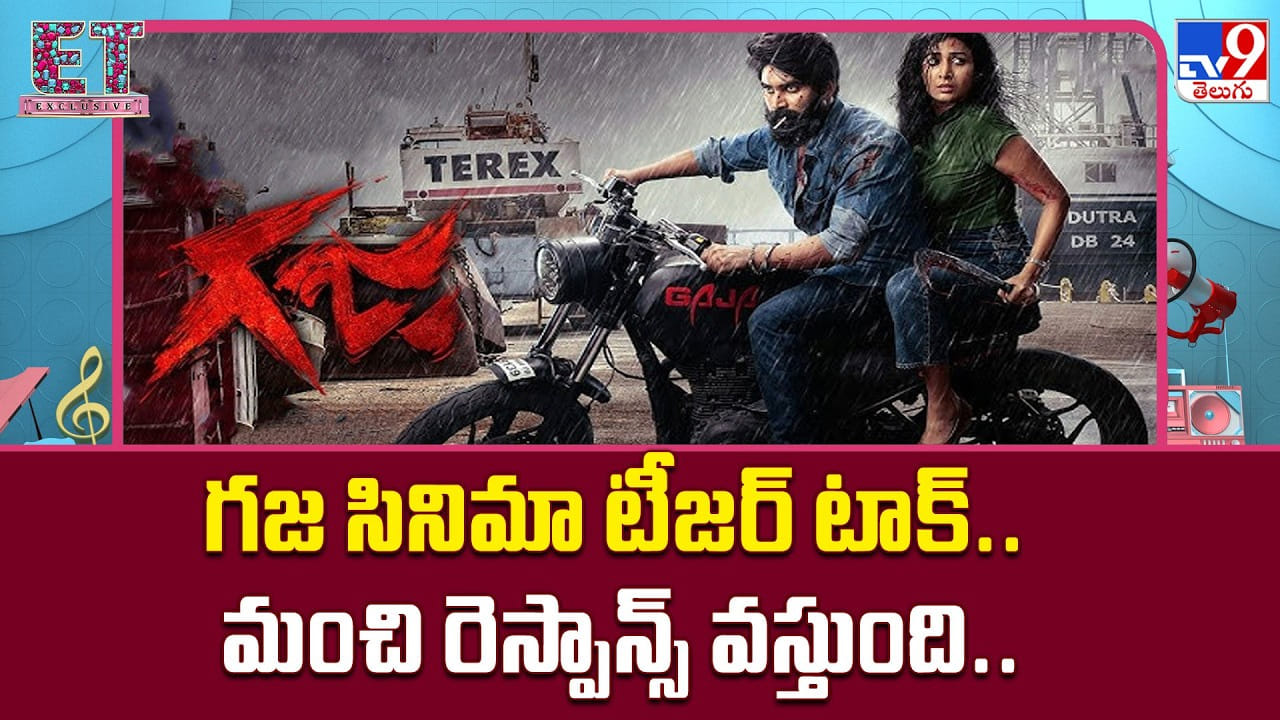 Gaja 2026: గజ సినిమా టీజర్ టాక్.. మంచి రెస్పాన్స్ వస్తుంది..