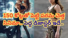 రూ.150 కోట్లు పెట్టి పరమ చెత్త సినిమా తీశారు..