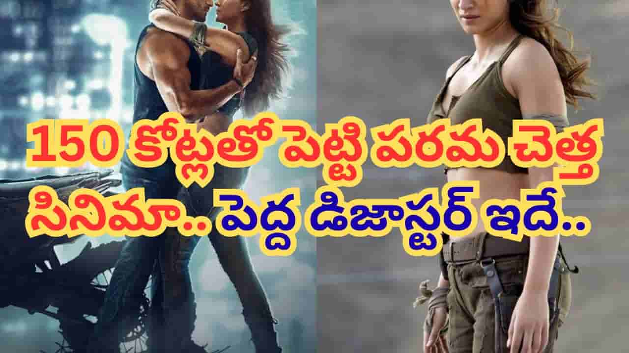 Cinema : రూ.150 కోట్లు పెట్టి పరమ చెత్త సినిమా తీశారు.. ఇండస్ట్రీలో అతిపెద్ద డిజాస్టర్.. ఇప్పటికీ కోలుకోని నిర్మాత..