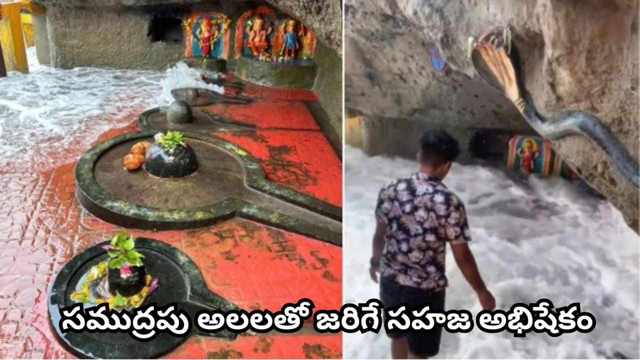 సముద్రపు అలలు చేసే శివాభిషేకం.. పాండవులు ప్రతిష్ఠించిన 5 శివలింగాల ఆలయం ఎక్కడుందో తెలుసా?