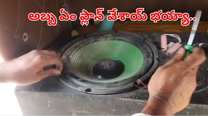 బయటకి చూస్తే డీజే స్పీకర్.. అనుమానం వచ్చి ఓపెన్ చేయగా