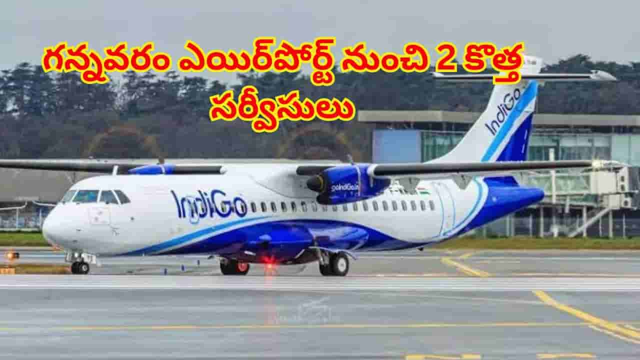 గన్నవరం ఎయిర్పోర్ట్ నుంచి 2 కొత్త సర్వీసులు ..ఆ రెండు ప్రధాన నగరాలకు కనెక్టింగ్ షురూ!