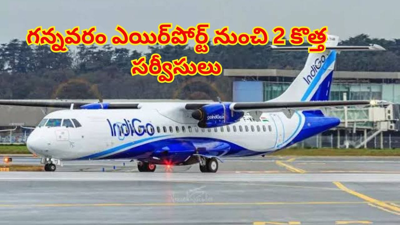 గన్నవరం ఎయిర్పోర్ట్ నుంచి 2 కొత్త సర్వీసులు ..ఆ రెండు ప్రధాన నగరాలకు కనెక్టింగ్ షురూ!