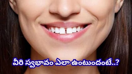 ముందు పళ్ల మధ్య ఖాళీ ఉందా? అయితే మీరు అదృష్టవంతులేనట..