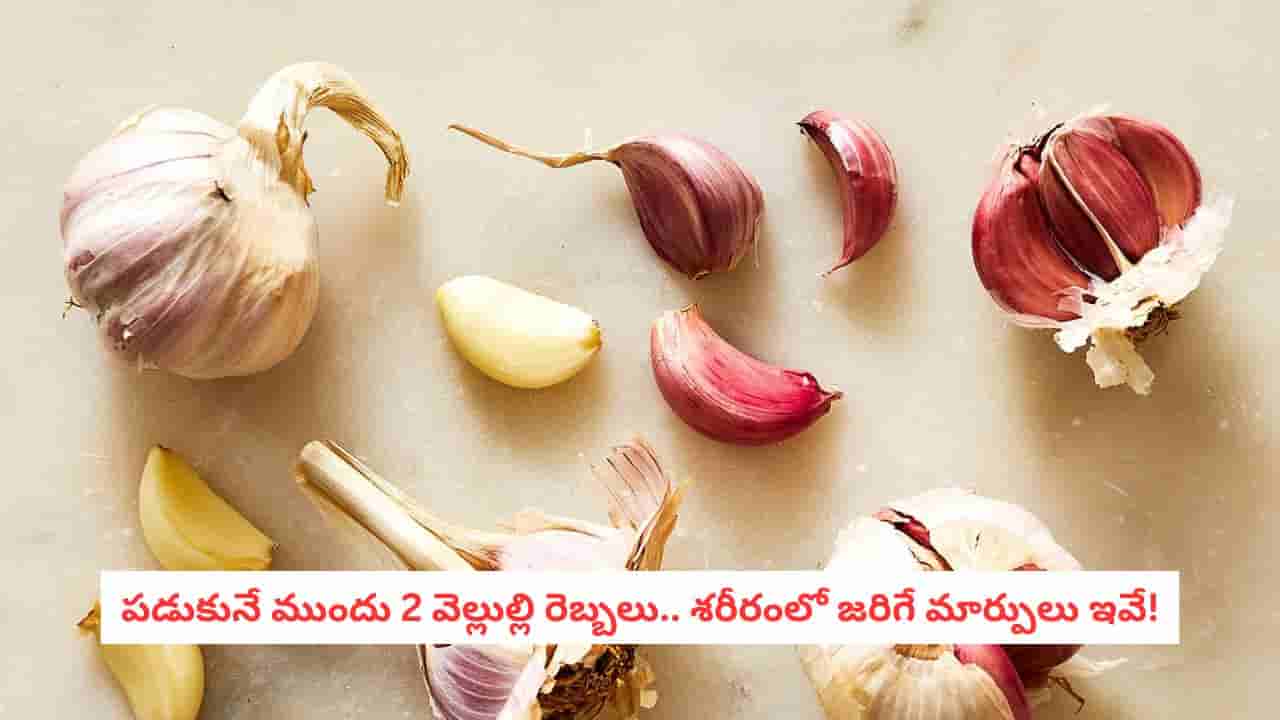 Garlic Benefits: రాత్రి పడుకునే ముందు వెల్లుల్లి తింటున్నారా? ఈ ప్రయోజనాలు తెలిస్తే షాక్ అవుతారు!