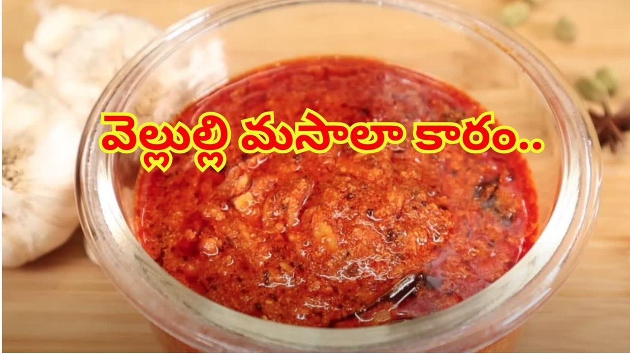 కూరగాయలు లేకపోయినా పర్లేదు! అన్నం, చపాతీల్లోకి నోరూరించే వెల్లుల్లి మసాలా కారం.. ఎలా చేయాలంటే?