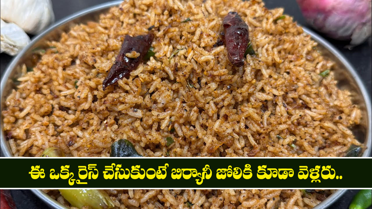 ఈ ఒక్క రైస్ చేసుకుంటే బిర్యానీ జోలికి కూడా వెళ్లరు