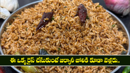 ఈ ఒక్క రైస్ చేసుకుంటే బిర్యానీ జోలికి కూడా వెళ్లరు..