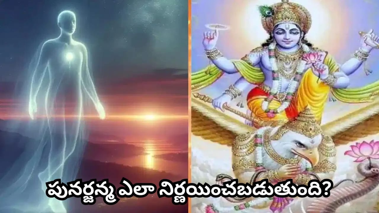 Garuda Purana: మరణం తర్వాత ఆత్మకు ఏమవుతుంది? గరుడ పురాణం, భగవద్గీత ఏం చెబుతున్నాయో తెలుసా?