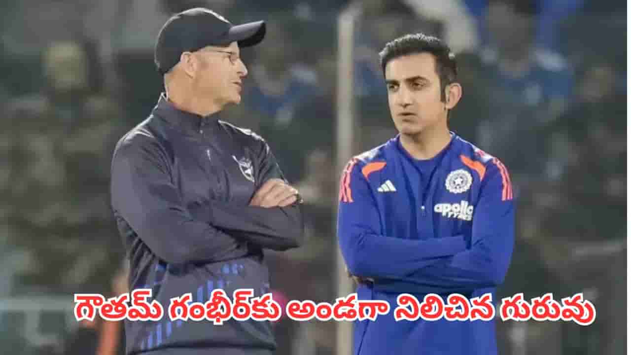 Gautam Gambhir: టీమిండియా కోచ్గా గంభీర్ ఫెయిల్? 2011 వరల్డ్ కప్ విన్నింగ్ కోచ్ ఇచ్చిన షాకింగ్ రిప్లై