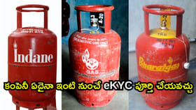2 రోజులే గడువు.. ఇంటి నుంచే గ్యాస్ e-KYC చేసేయండి!
