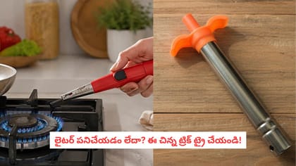 లైటర్ పనిచేయడం లేదా? ఈ చిన్న ట్రిక్ ట్రై చేయండి!