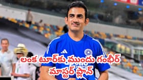 లంక టూర్‌కు ముందు గంభీర్ మాస్టర్ ప్లాన్