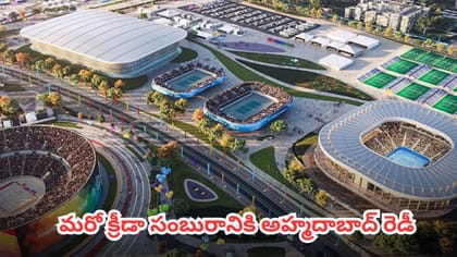 ఇక ప్రపంచం చూపు మన అహ్మదాబాద్‌పైనే
