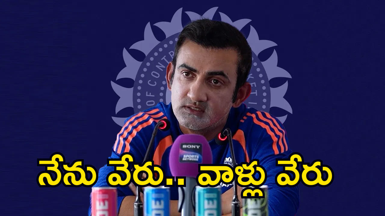 నాకు, మిగతా వాళ్లకు అదే తేడా..! కుండబద్దలు కొట్టిన గంభీర్