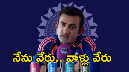 నాకు, మిగతా వాళ్లకు అదే తేడా: గంభీర్