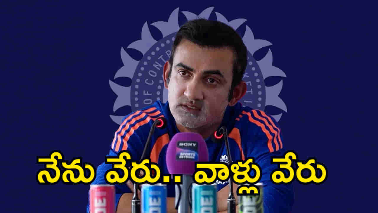 నాకు, మిగతా వాళ్లకు అదే తేడా..! కుండబద్దలు కొట్టిన గంభీర్