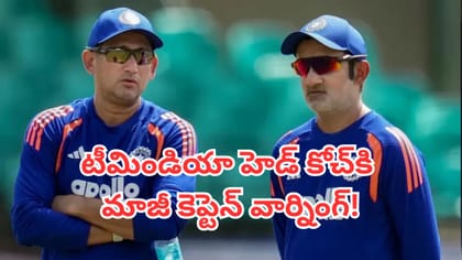 టీమిండియా హెడ్ కోచ్‌కి మాజీ కెప్టెన్ వార్నింగ్