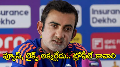 వ్యూస్, లైక్స్ అక్కర్లేదు.. నాకు ట్రోఫీలే కావాలి: గంభీర్