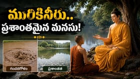 మనసు గందరగోళంగా ఉంటే ఏం చేయాలి? బుద్ధుడి కథలో గొప్ప జీవిత సత్యం