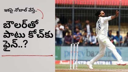 ఇకపై నో బాల్స్ వేస్తే.. ఫైన్‌తోపాటు టీంమేట్స్‌కు డిన్నర్ పార్టీ..