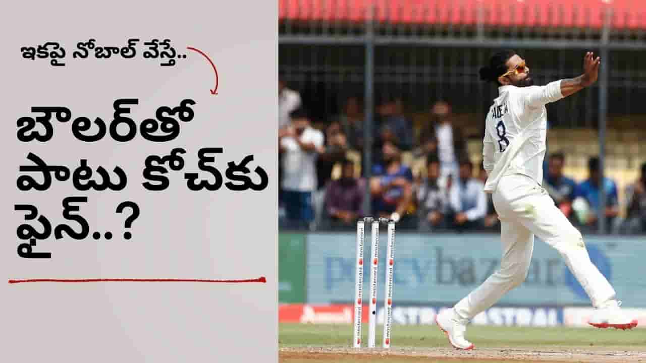 Team India: ఇకపై నో బాల్స్ వేస్తే జేబుకు చిల్లే.. ఫైన్తోపాటు టీంమేట్స్కు డిన్నర్ పార్టీ..!