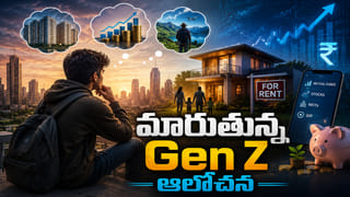 మారుతున్న Gen Z ఆలోచన.. ఇళ్లు కొనడం మానేస్తే.. భారత ఆర్థిక వ్యవస్థకు ఏమవుతుంది?