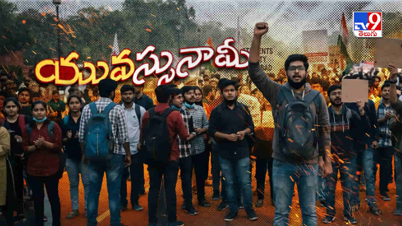 జెండా లేని జెన్జీ.. యువత వెనకే పార్టీలు..! లీకుతో మొదలైంది, మేకై దిగుతోందా?