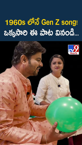1960s లోనే Gen Z song! ఒక్కసారి ఈ పాట వినండి