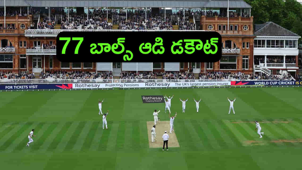 ఏంది మావా ఈ రికార్డు.. 77 బాల్స్ ఆడి డకౌట్ అయ్యాడు!