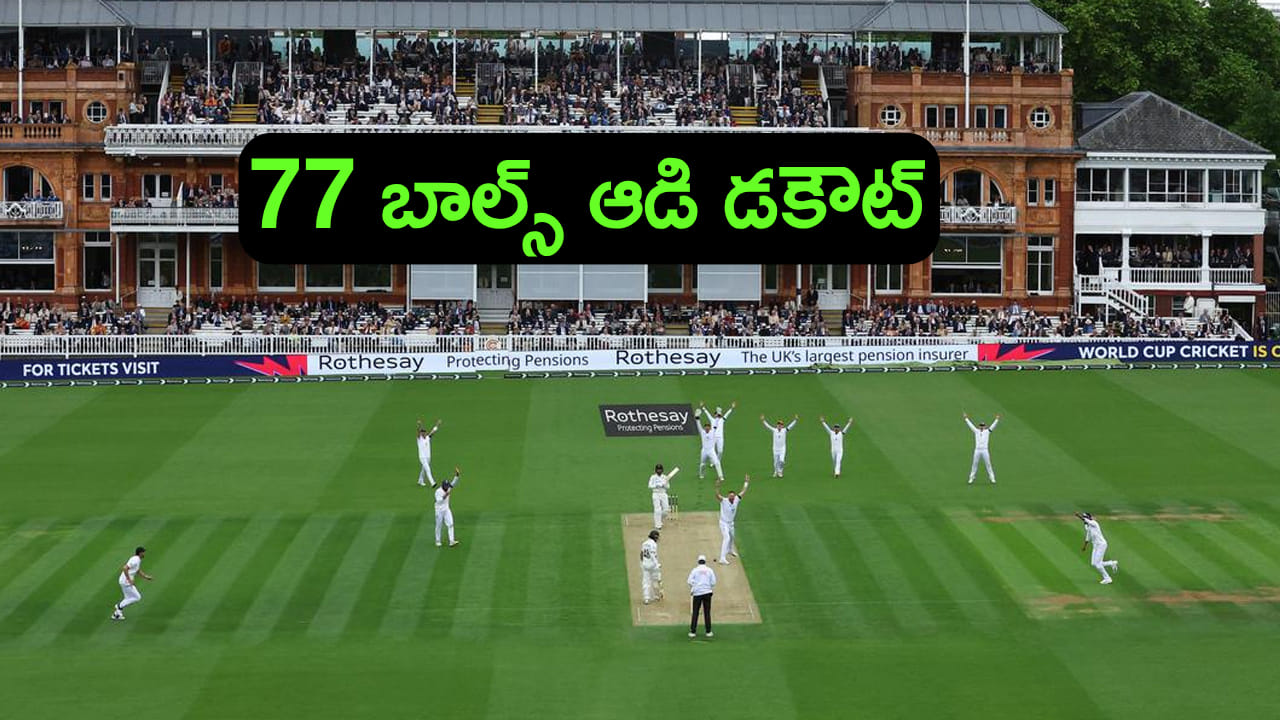 ఏంది మావా ఈ రికార్డు.. 77 బాల్స్ ఆడి డకౌట్ అయ్యాడు!