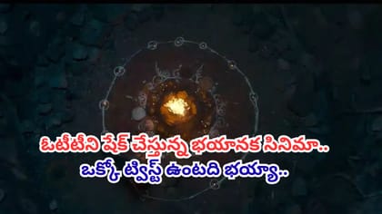 ఓటీటీలో రచ్చ చేస్తున్న హారర్ థ్రిల్లర్.. ఒంటరిగా చూస్తే వణుకే..