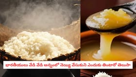 భారతీయులు వేడి వేడి అన్నంలో నెయ్యి వేసుకుని ఎందుకు తింటారో తెలుసా