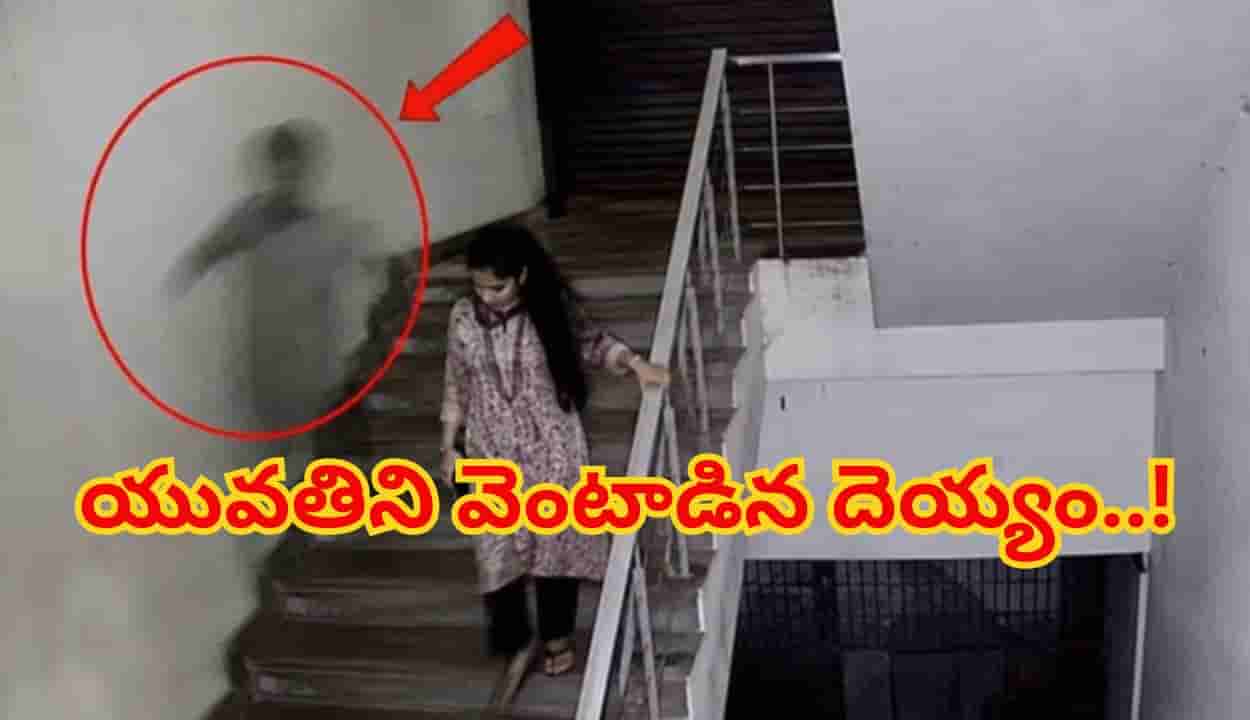 బాబోయ్ దెయ్యం.. మెట్లు దిగుతున్న యువతిపై ఎటాక్! సీసీ కెమెరాలో షాకింగ్ దృశ్యాలు..