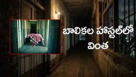 అకస్మాత్తుగా ఏడుపు, నవ్వు.. హాస్టల్‌లో 600 బాలికల వింత ప్రవర్తన