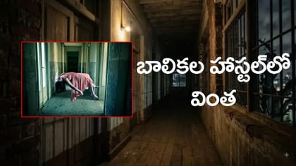 అకస్మాత్తుగా ఏడుపు, నవ్వు.. హాస్టల్‌లో 600 బాలికల వింత ప్రవర్తన
