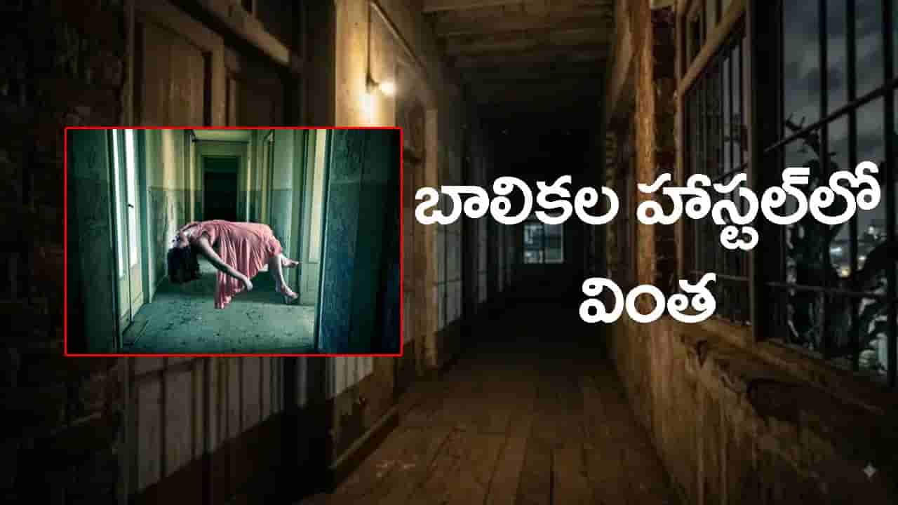 అకస్మాత్తుగా ఏడుపులు, నవ్వులు.. అమ్మాయిల హాస్టల్లో ఏకంగా 600 మంది వింత ప్రవర్తన!