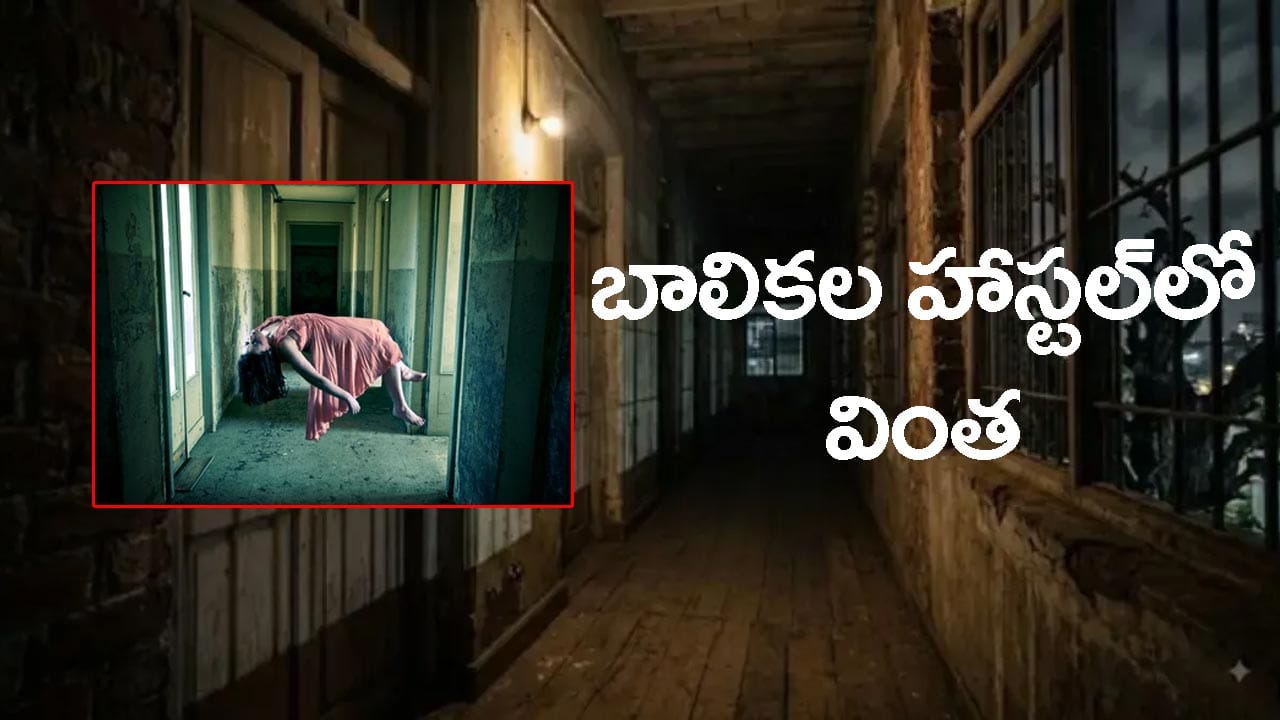 అకస్మాత్తుగా ఏడుపులు, నవ్వులు.. అమ్మాయిల హాస్టల్లో ఏకంగా 600 మంది వింత ప్రవర్తన!
