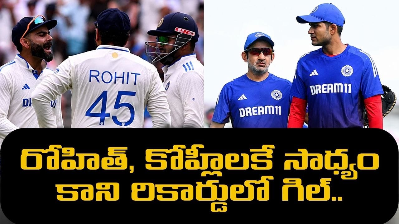 కెప్టెన్‌గా కోహ్లీ, రోహిత్‌కే సాధ్యం కాలే.. అరుదైన రికార్డులో శుభ్మన్ గిల్.. అదేంటంటే?