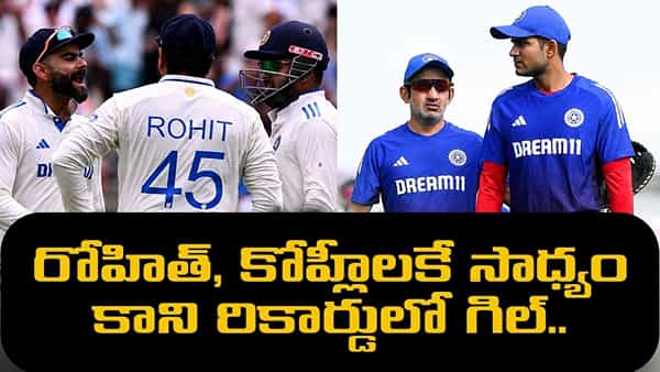 కెప్టెన్గా కోహ్లీ, రోహిత్కే సాధ్యం కాలే.. అరుదైన రికార్డులో శుభ్మన్ గిల్.. అదేంటంటే?