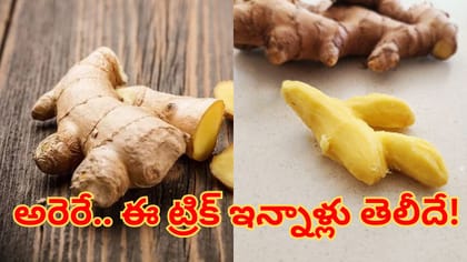 ఈ సింపుల్ చిట్కాలతో క్షణాల్లో అల్లం తొక్క తీసేయండి!