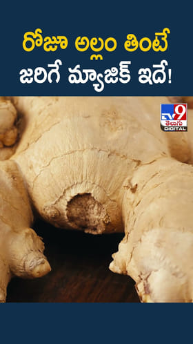 రోజూ అల్లం తింటే జరిగే మ్యాజిక్ ఇదే!