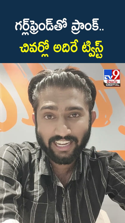 గర్ల్ఫ్ ఫ్రెండ్ తో ప్రాంక్.. చివర్లో అదిరే ట్విస్ట్